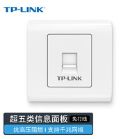 TP-LINK 普联 TL-EF5e01 单口网络信息面板  86型工程级电脑光纤宽带网线插座（集成超五类非屏蔽免打信息模块）