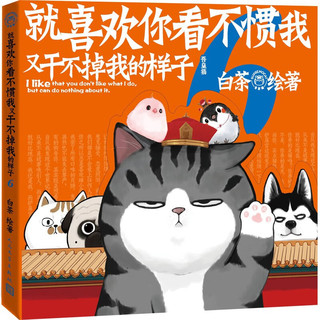 就喜欢你看不惯我又干不掉我的样子6（现象级国民IP吾皇、巴扎黑爆笑来袭，白茶代表作漫画新作上市）