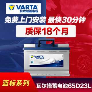 瓦尔塔/VARTA 全系车型 汽车蓄电池免维护蓝标黄标银标 EFB AGM铅酸电瓶 蓝标65D23L