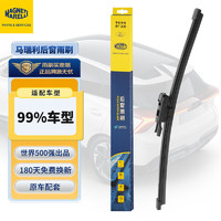 MAGNETI MARELLI 马瑞利 后雨刮器后车窗雨刷条下单联系客服提供车型+年份1支装