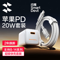 SMARTDEVIL 闪魔 氮化镓PD20W  苹果快充套装 Type-C充电头插头