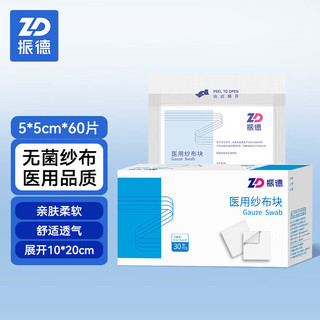 ZHENDE 振德 无菌医用纱布60片 5*5cm一次性脱脂敷料贴块2片/小袋*30小袋独立包装外科包扎伤口换药消毒