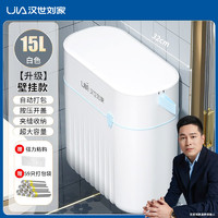 家装季：汉世刘家 自动打包壁挂式垃圾桶卫生间厨房专用家用带盖子厕所可挂式大容量 白色  15L
