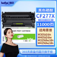 befon 得印 cf277X硒鼓大容量含芯片适用惠普m329dw硒鼓m429dw m405dw/dn m305dn/430dw 405d打印机墨盒