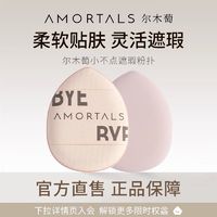 AMORTALS 尔木萄 手指粉扑拇指遮瑕气垫不吃粉底液官方旗舰店拍二