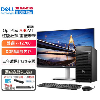 戴尔（DELL） 台式机电脑主机OptiPlex7010MT PLUS 酷睿i7-12700商用整机全套升级款 主机+27.0英寸2K高清显示器 32G内存 2T+512G固态 3060Ti-8G