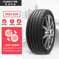 锦湖轮胎 KUMHO汽车轮胎 235/50R19 99V HS51 SUV 适配昂科威/途观L