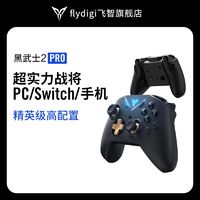 FLYDIGI 飞智 黑武士2pro游戏手柄pcXbox安卓苹果体感宏足球怪物猎人switch