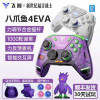 FLYDIGI 飞智 八爪鱼4 EVA联名游戏手柄无线蓝牙精英pc电脑steam幻兽帕鲁