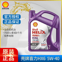 Shell 壳牌 灰壳紫壳HX6黄壳HX5极净超凡喜力蓝壳HX7 全合成机油汽车润滑油 紫壳 HX6 5W-40 SP