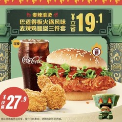 McDonald's 麦当劳 预售·【麦辣滚烫】巴适得板火锅风味 麦辣鸡腿堡三件套 到店券