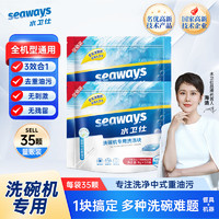 seaways 水卫仕 洗碗机专用多效合一洗碗块 8g*35颗