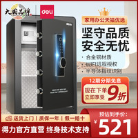 deli 得力 新款得力卓岳指纹保险箱家用小型保险柜黑白规格密码WiFi保管箱大型保险箱家用36/45/60cm办公防盗保管箱