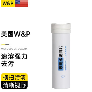 W&P 汽车玻璃水雨刷精固体泡腾片高纯浓缩玻璃清洗剂四季通用前挡洗车  0℃ 15ml * 1瓶