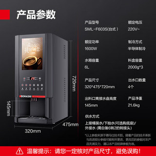 德玛仕（DEMASHI）速溶咖啡机商用全自动多功能饮料机商用奶茶机热饮机制冷机公司办公室SML-F603S