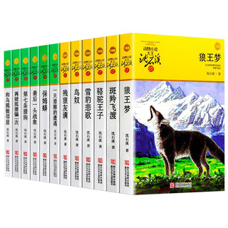 沈石溪动物小说全集 套装全套12册 的书全系列34新 狼王梦正版包邮 第七条猎狗经典书籍 小学生系列儿童文学  后一头战象斑羚飞渡