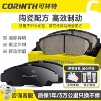 CORINTH 可林特 陶瓷后刹车片1套适用90%车型丰田/丰田/大众/别克/福特/现代/起亚