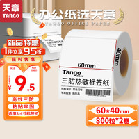 TANGO 天章 新绿天章60x40mm 800张*2卷(共1600张)三防热敏标签打印纸