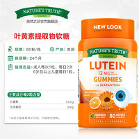 春焕新：nature's truth 自然之珍 美国叶黄素软糖 80粒