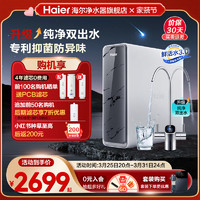 Haier 海尔 [新品]海尔净水器家用直饮旗舰反渗透鲜活水PRO1200G双出水R880D