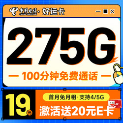 CHINA TELECOM 中国电信 好运卡 7个月19月租（275G全国流量+100分钟+首月免租）激活送20元E卡