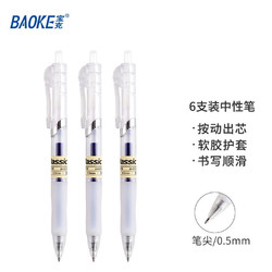 BAOKE 宝克 F35 按动中性笔 0.5mm 6支装