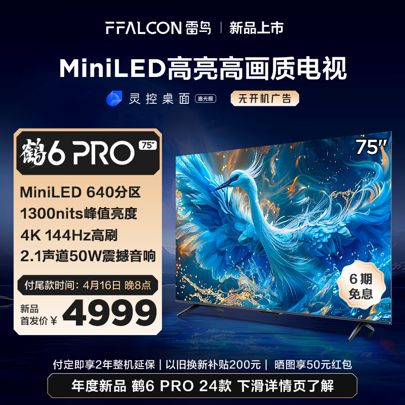 鹤6 Pro 24款 MiniLED电视75英寸 640分区