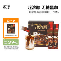 永璞超浓醇即溶咖啡粉0糖0脂速溶黑咖啡美式拿铁 2g/杯 【分享装】超浓醇咖啡粉30杯