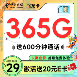 CHINA TELECOM 中国电信 飞龙卡 半年29月租（600分钟+365G全国流量+首月免租）激活送20元E卡