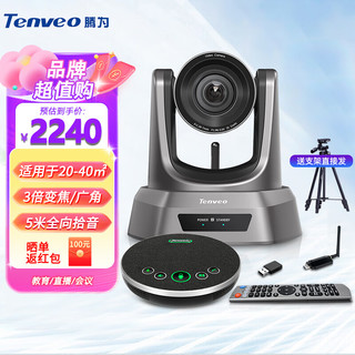 Tenveo 腾为视频会议室解决方案 视频会议摄像头/无线全向麦克风系统大中小型套装 3倍变焦摄像头+5米拾音麦克风