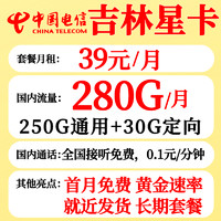 中国电信吉林电信星卡吉星卡29元200G全国流量吉林星卡流量可结转20年长期套餐无合约 吉林39版：39元280G+流量结转+长期套餐