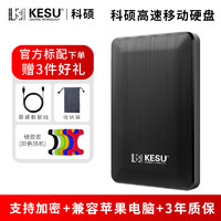 KESU 科硕 移动硬盘500g高速储存手机电脑游戏1t硬盘2t外接机械硬盘