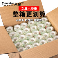 NewSTAR 新星 透明胶带小号胶带学生用1.2cm细窄玻璃鲜花店办公宽胶条大号整箱