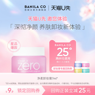 BANILA CO 芭妮兰 zero卸妆膏小样7g旅行装清洁脸部洁面女试用装