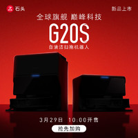 石头（roborock）扫地机器人扫拖一体 G20S 扫拖洗烘一体机 自动集尘热水洗拖布烘干补水擦地拖地 A9650RR G20S水箱版