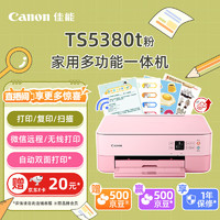 Canon 佳能 TS5380t-粉红 无线家用彩色喷墨多功能照片一体机（打印/复印/扫描/自动双面 学生作业/照片）