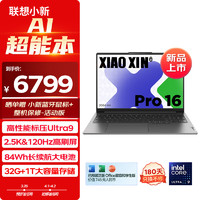 Lenovo 联想 笔记本电脑小新Pro16 AI超能本 高性能标压酷睿Ultra9 16英寸轻薄本 32G 1T 2.5K高刷护眼屏灰游戏