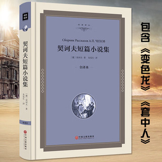 《契诃夫短篇小说集》 硬壳本全译本 无删减全集外国名著经典