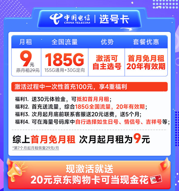 超值月租：CHINA TELECOM 中国电信 选号卡 半年9元月租（自主选号+185G全国流量+黄金速率+流量20年不变）激活送20元E卡