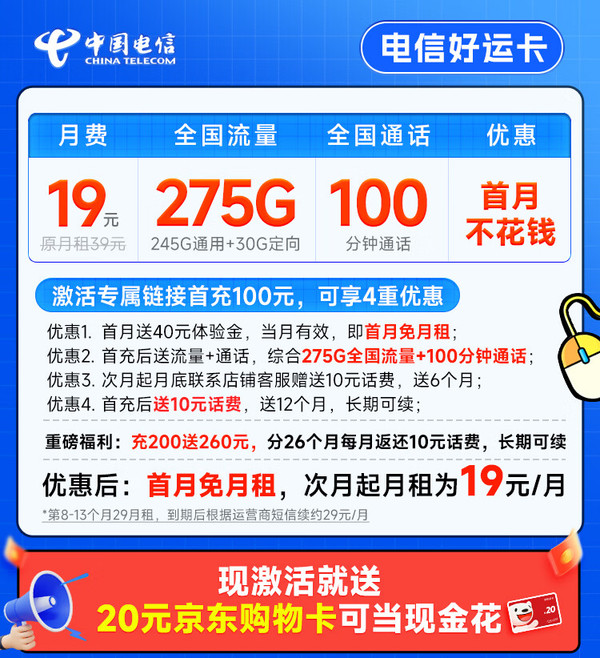 CHINA TELECOM 中国电信 好运卡 7个月19月租（275G全国流量+100分钟+首月免租）激活送20元E卡