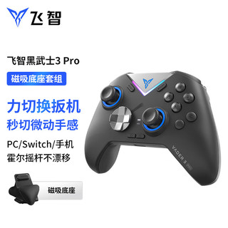 FLYDIGI 飞智 黑武士3pro游戏手柄 充电底座套装