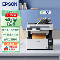 EPSON 爱普生 L6468 A4彩色商用打印机 墨仓式数码多功能一体机 （上门安装+多一支黑色墨水）