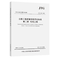 公路工程质量检验评定标准  第二册  机电工程（JTG 2182—2020）