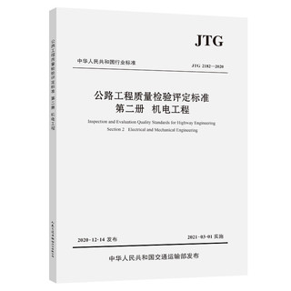 公路工程质量检验评定标准  第二册  机电工程（JTG 2182—2020）