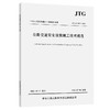 公路交通设施施工技术规范（JTG/T 3671—2021）