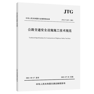 公路交通设施施工技术规范（JTG/T 3671—2021）