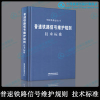 自营 普速铁路信号维护规则 技术标准 铁总运【2015】238号 本 151134471 无颜色 无规格