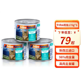 K9 Natural猫罐头 猫咪主食罐头新西兰 无谷天然幼猫成猫猫粮湿粮罐头 牛肉&鳕鱼（170g*3）