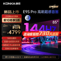 KONKA 康佳 电视 85E9S PRO 85英寸 144HzMEMC高刷护眼 3+64G