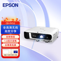 EPSON 爱普生 CB-FH52 投影仪 投影机办公 培训（1080P高清 4000流明）